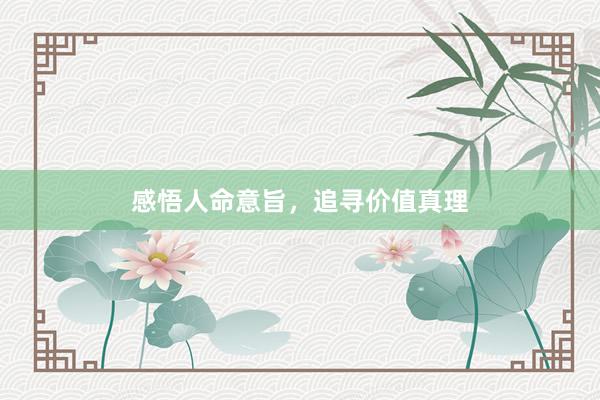 感悟人命意旨,追寻价值真理