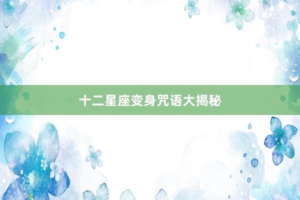 十二星座变身咒语大揭秘