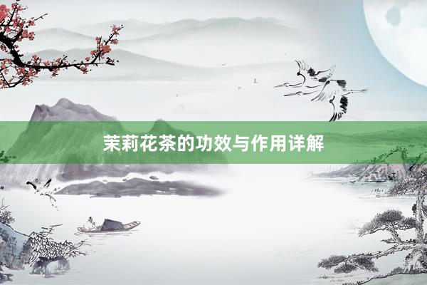 茉莉花茶的功效与作用详解