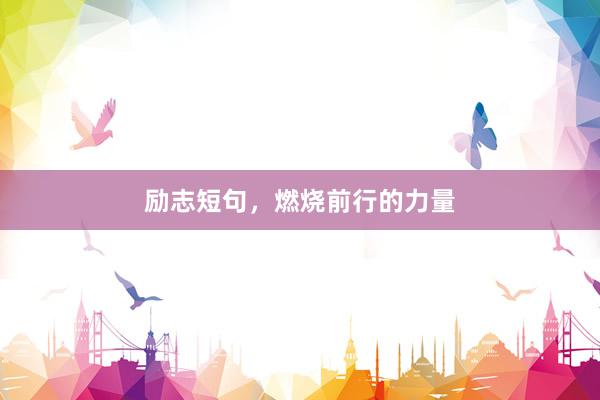 励志短句，燃烧前行的力量